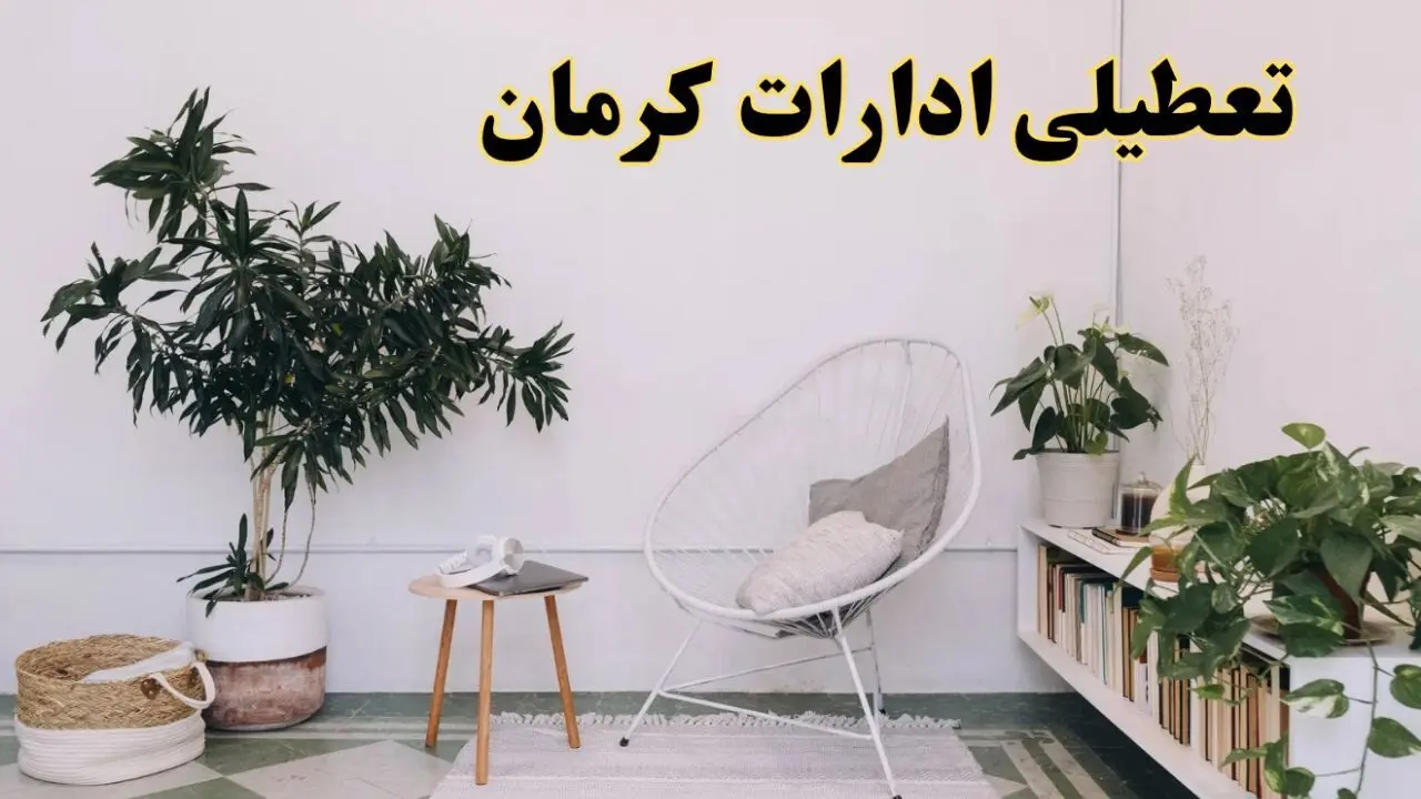 آیا ادارات استان کرمان فردا چهارشنبه ۱۷ اردیبهشت ۱۴۰۴ تعطیل است؟ / اخبار تعطیلی ادارات کرمان چهارشنبه ۱۷ اردیبهشت ۱۴۰۴
