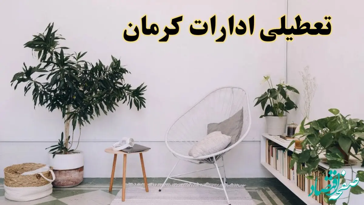 تعطیلی ادارات کرمان در روز دوشنبه ۸ اردیبهشت ۱۴۰۴/ خبر فوری تعطیلی ادارات کرمان فردا دوشنبه ۸ اردیبهشت ۱۴۰۴