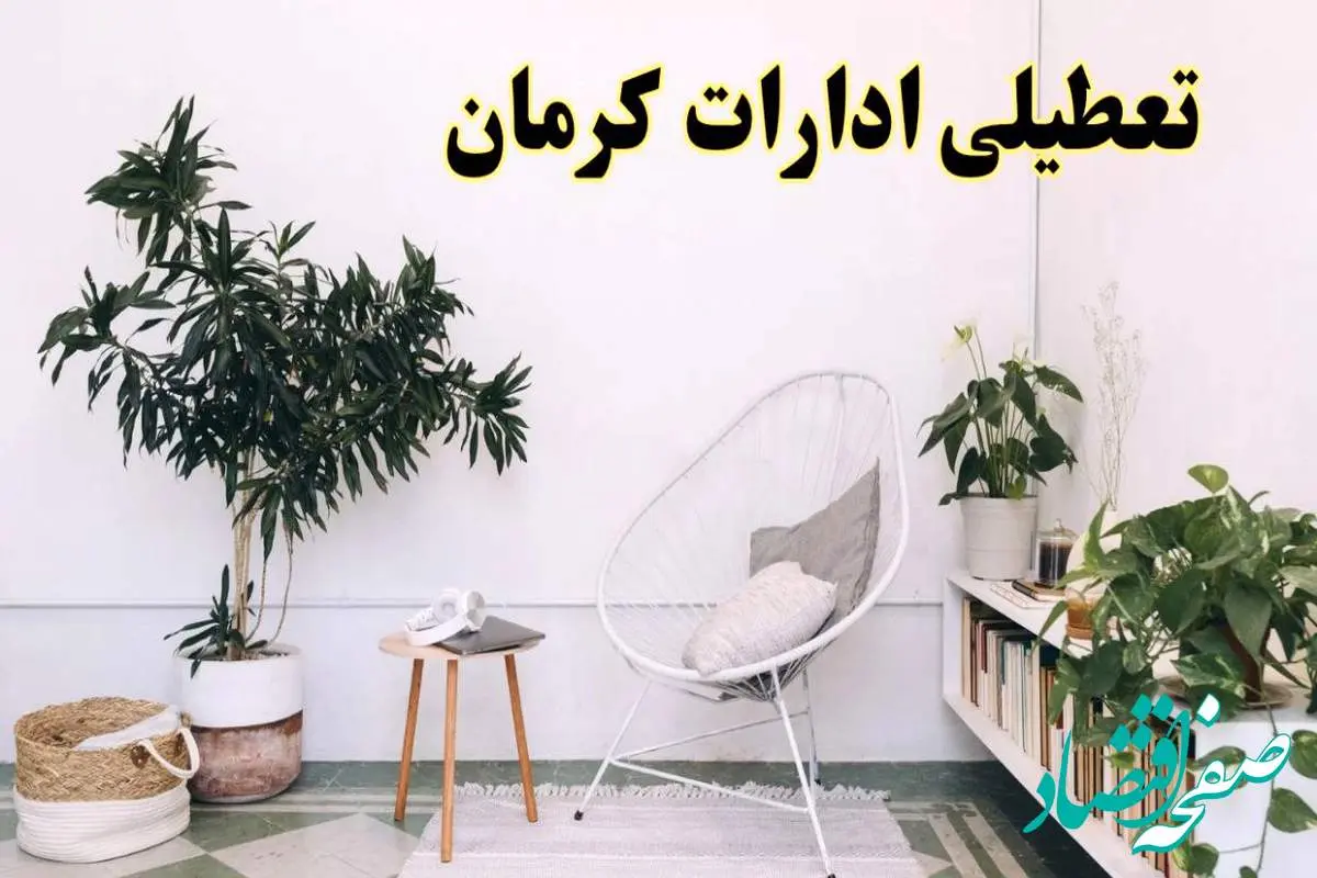 آیا ادارات استان کرمان فردا چهارشنبه ۱۷ اردیبهشت ۱۴۰۴ تعطیل است؟ / اخبار تعطیلی ادارات کرمان چهارشنبه ۱۷ اردیبهشت ۱۴۰۴