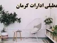 تعطیلی ادارات کرمان در روز دوشنبه ۸ اردیبهشت ۱۴۰۴/ خبر فوری تعطیلی ادارات کرمان فردا دوشنبه ۸ اردیبهشت ۱۴۰۴