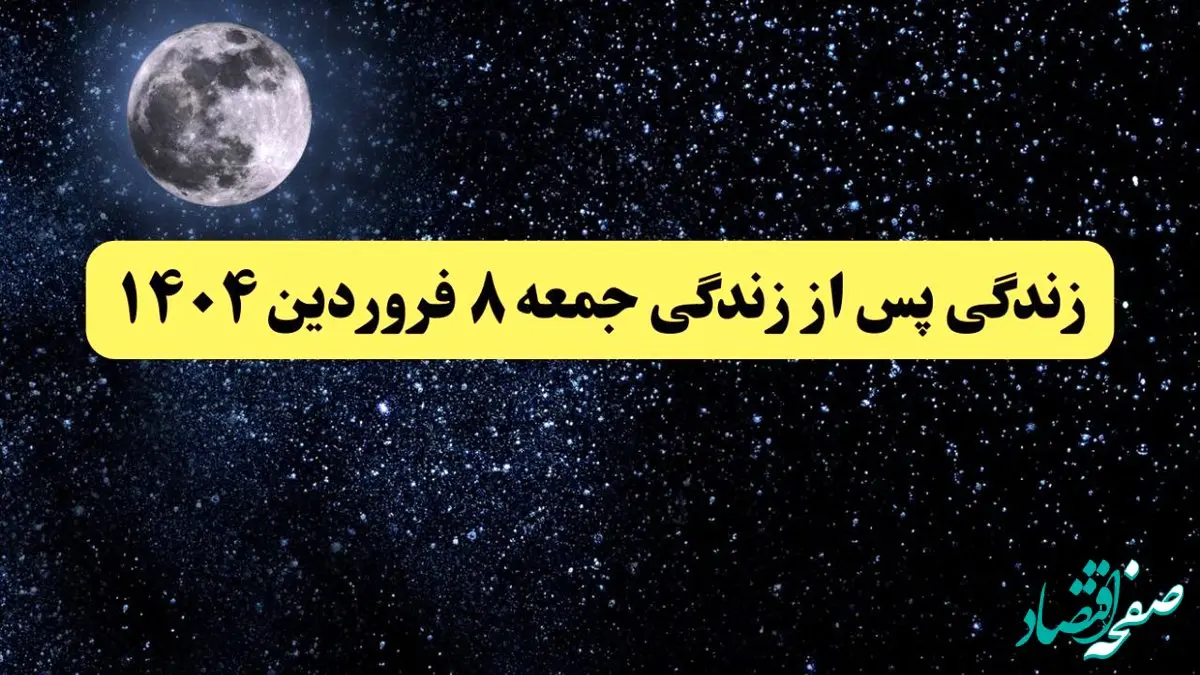 دانلود برنامه زندگی پس از زندگی جمعه ۸ فروردین ۱۴۰۴ از تلوبیون/ لینک مستقیم دانلود برنامه زندگی پس از زندگی قسمت بیست و هفتم