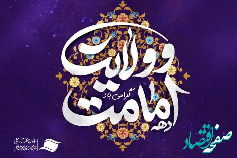 اجرای برنامه های فرهنگی و هنری همزمان با اعیاد قربان و غدیر در منطقه آزاد انزلی