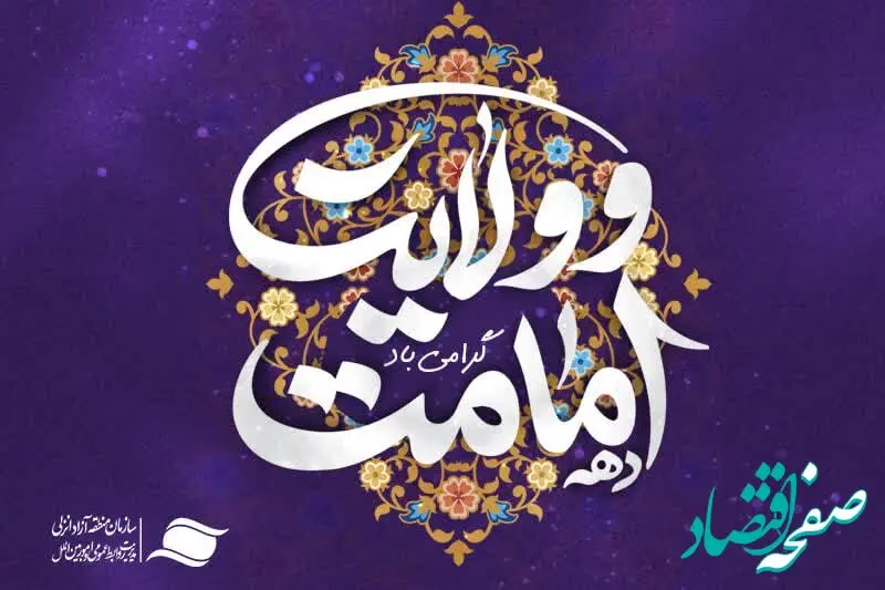 اجرای برنامه های فرهنگی و هنری همزمان با اعیاد قربان و غدیر در منطقه آزاد انزلی
