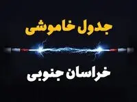 برنامه قطع برق خراسان جنوبی یکشنبه ۷ بهمن ۱۴۰۳ + جدول خاموشی برق بیرجند یکشنبه ۷ بهمن ۱۴۰۳