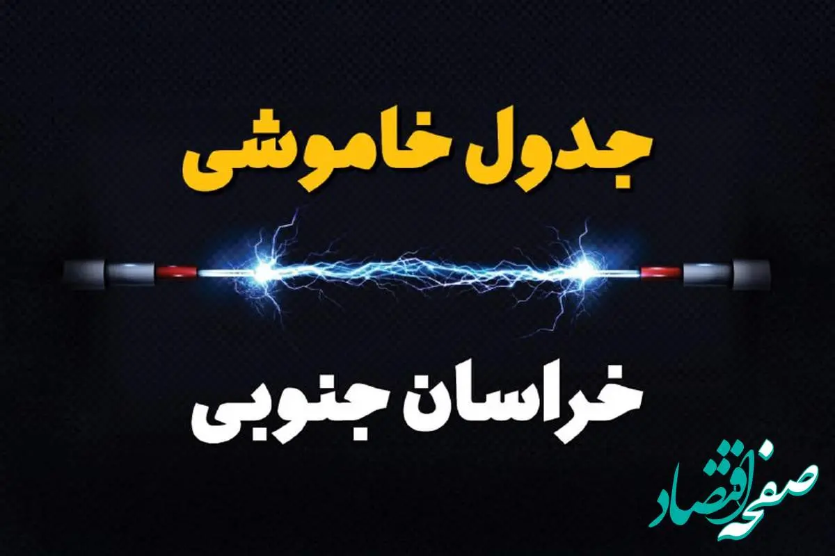 برنامه قطع برق خراسان جنوبی یکشنبه ۷ بهمن ۱۴۰۳ + جدول خاموشی برق بیرجند یکشنبه ۷ بهمن ۱۴۰۳