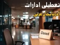 جزئیات تعطیلی ادارات آذربایجان غربی ۲۵ مرداد ۱۴۰۴ / آیا ادارات و بانکهای ارومیه شنبه ۲۵ مرداد ۱۴۰۴ تعطیل است؟