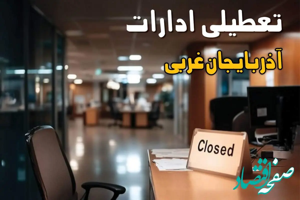جزئیات تعطیلی ادارات آذربایجان غربی ۲۵ مرداد ۱۴۰۴ / آیا ادارات و بانکهای ارومیه شنبه ۲۵ مرداد ۱۴۰۴ تعطیل است؟