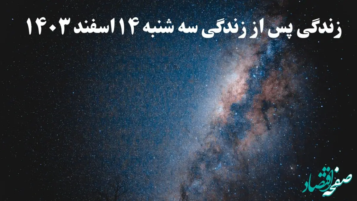 دانلود برنامه زندگی پس از زندگی سه شنبه ۱۴ اسفند ۱۴۰۳ از تلوبیون/ لینک مستقیم دانلود برنامه زندگی پس از زندگی قسمت سوم