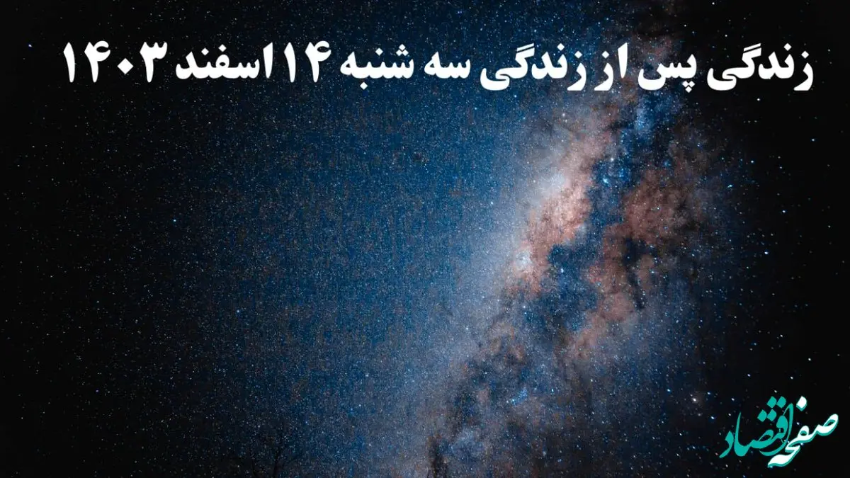 دانلود برنامه زندگی پس از زندگی سه شنبه ۱۴ اسفند ۱۴۰۳ از تلوبیون/ لینک مستقیم دانلود برنامه زندگی پس از زندگی قسمت سوم