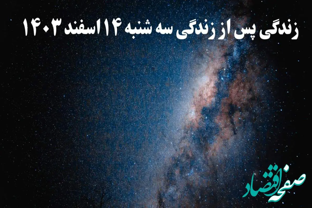دانلود برنامه زندگی پس از زندگی سه شنبه ۱۴ اسفند ۱۴۰۳ از تلوبیون/ لینک مستقیم دانلود برنامه زندگی پس از زندگی قسمت سوم