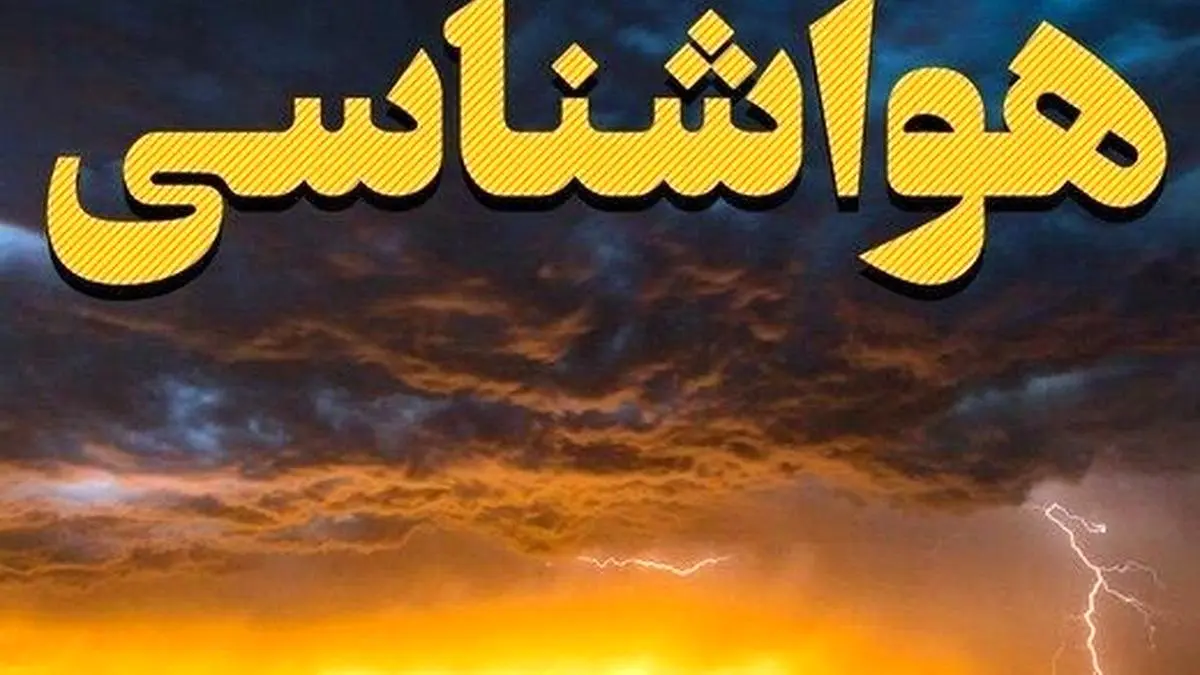 هشدار هواشناسی برای شنبه ۲۶ مهر ۱۴۰۴: بارش باران و وزش باد شدید در مناطق مختلف کشور