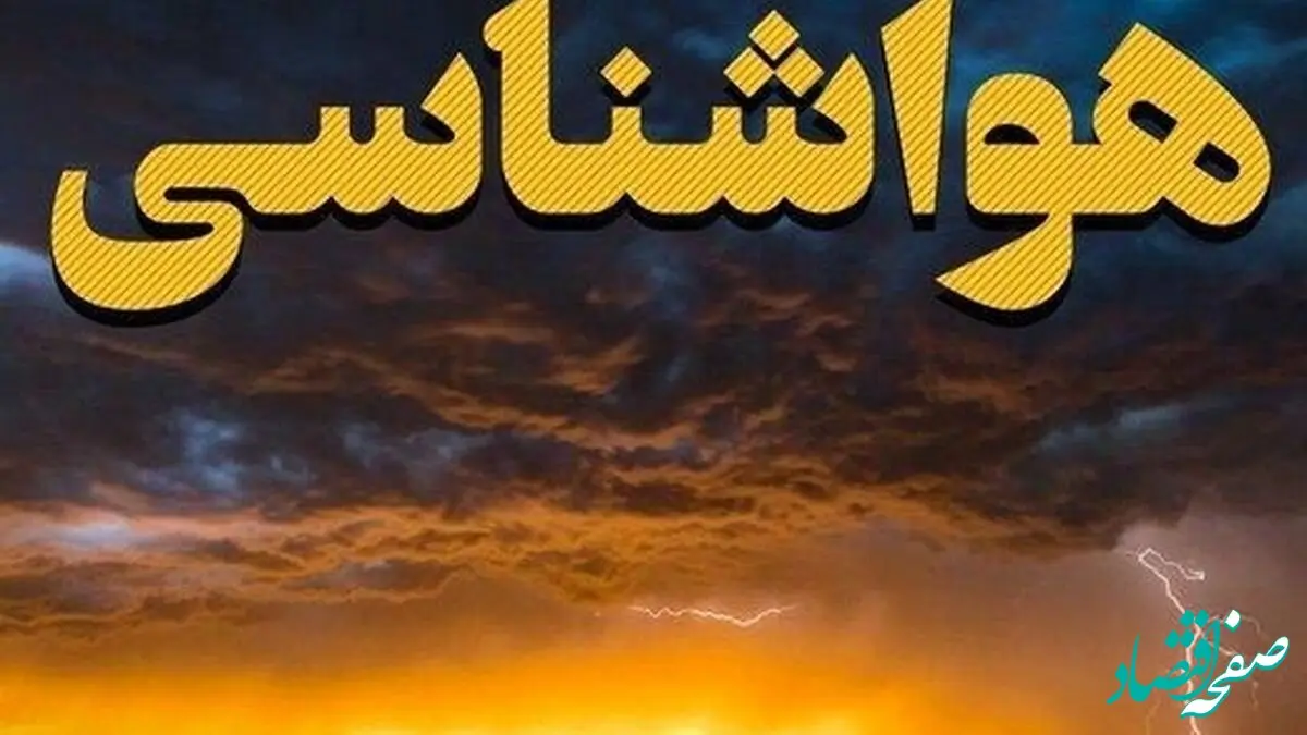 هشدار هواشناسی برای شنبه ۲۶ مهر ۱۴۰۴: بارش باران و وزش باد شدید در مناطق مختلف کشور