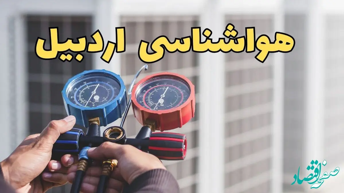 پیش‌ بینی هواشناسی اردبیل فردا | پیش بینی وضعیت آب و هوا اردبیل فردا یکشنبه ۱۹ اسفند ماه ۱۴۰۳ + جدول