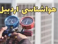 اخبار هواشناسی اردبیل فردا | پیش بینی وضعیت آب و هوا اردبیل فردا ۲۳ اسفند ماه ۱۴۰۳ 