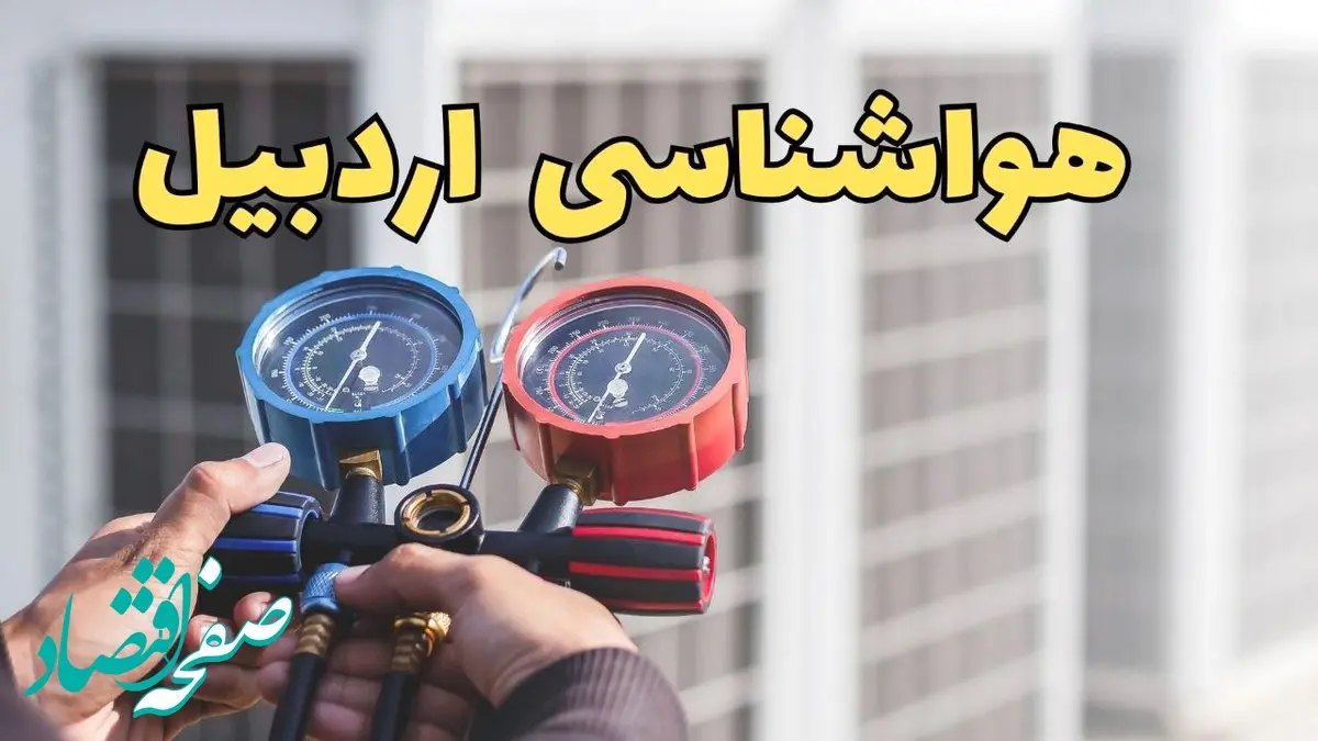 اخبار هواشناسی اردبیل فردا | پیش بینی وضعیت آب و هوا اردبیل فردا ۲۳ اسفند ماه ۱۴۰۳ 