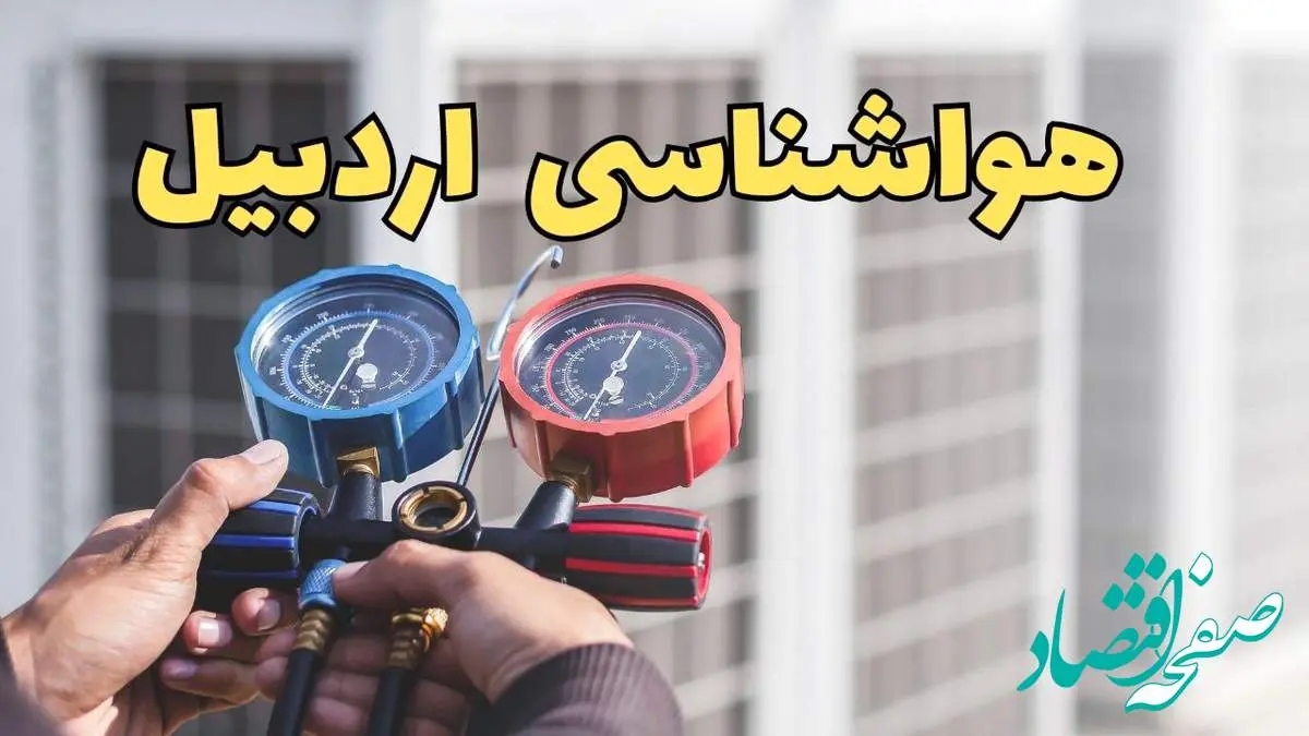 پیش بینی هواشناسی اردبیل فردا | پیش بینی وضعیت آب و هوا اردبیل فردا یکشنبه ۱۹ اسفند ماه ۱۴۰۳ + جدول