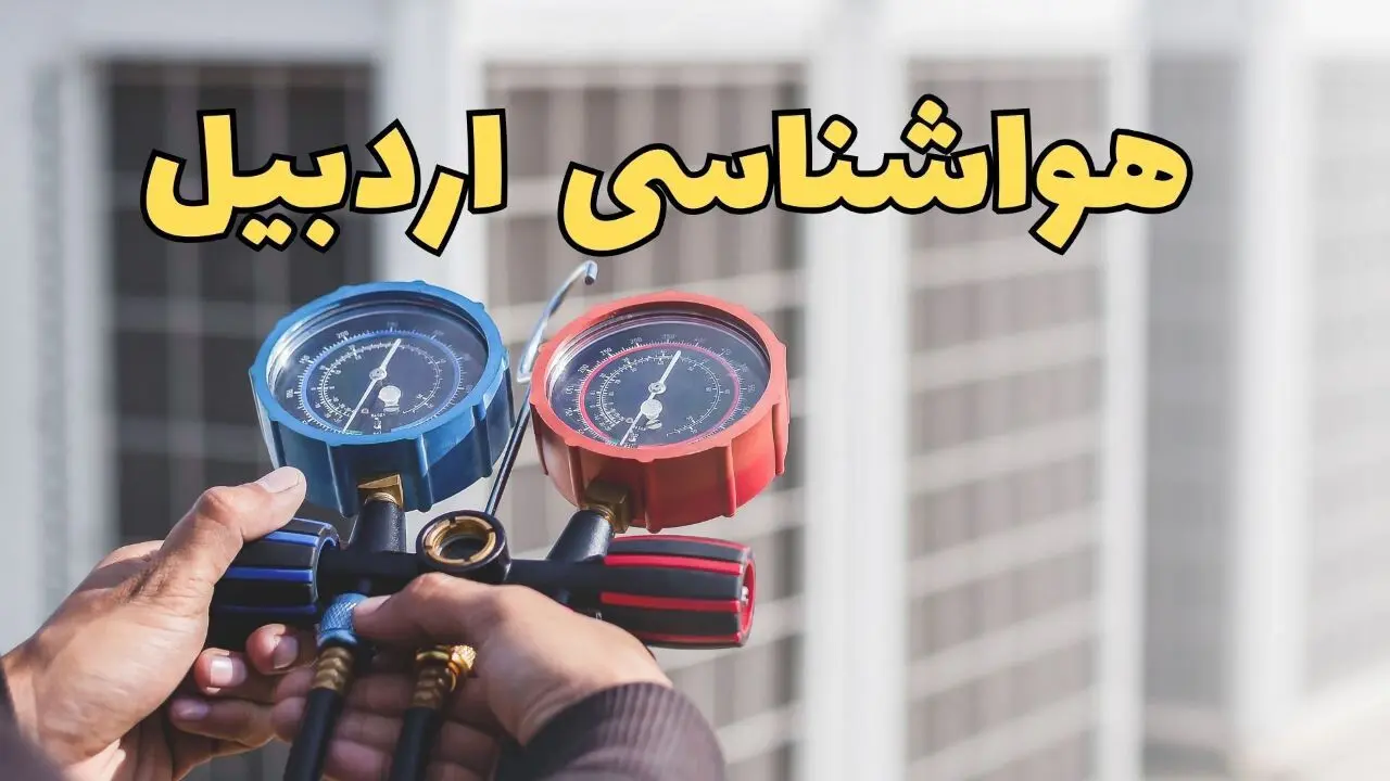 اخبار هواشناسی اردبیل فردا | پیش بینی وضعیت آب و هوا اردبیل فردا ۲۳ اسفند ماه ۱۴۰۳ 