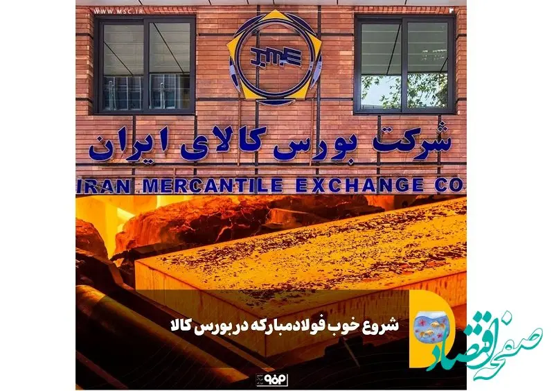 شروع خوب فولاد مبارکه در بورس کالا