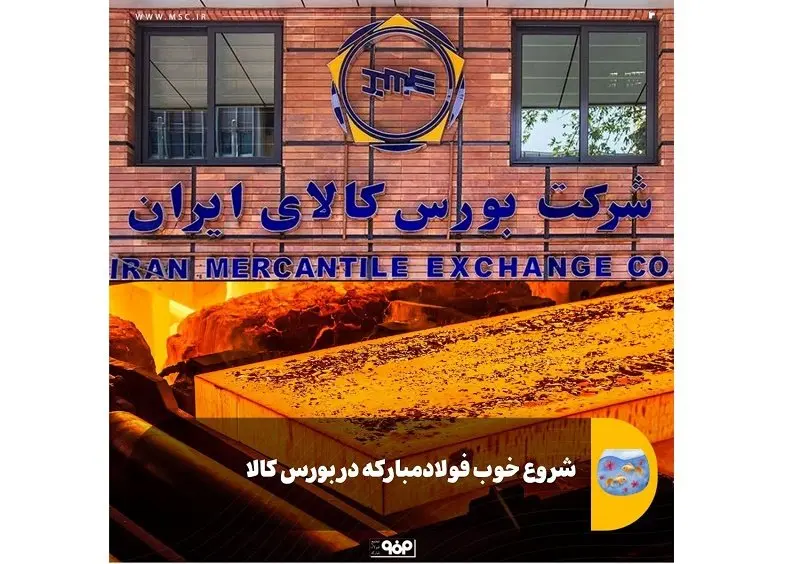 شروع خوب فولاد مبارکه در بورس کالا