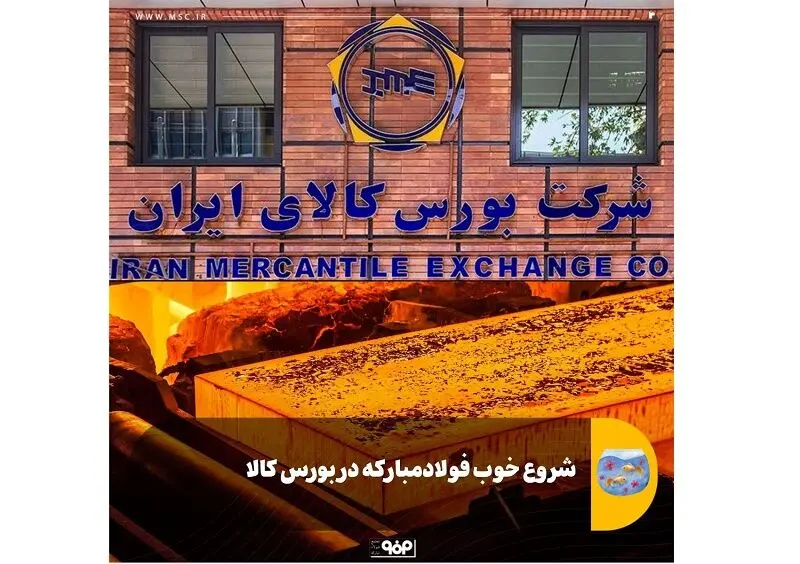 شروع خوب فولاد مبارکه در بورس کالا