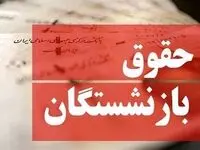 فوری/ ابلاغ آیین نامه متناسب سازی حقوق بازنشستگان + حکم