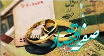 مبلغ وام ازدواج چقدر است؟ | مبلغ و شرایط بازپرداخت وام ازدواج مشخص شد
