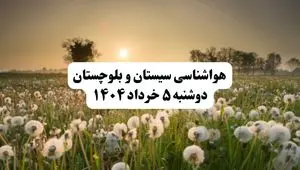 خبر فوری هواشناسی استان سیستان و بلوچستان دوشنبه ۵ خرداد ۱۴۰۴ | اطلاعیه هواشناسی زاهدان فردا دوشنبه ۵ خرداد ۱۴۰۴ | هوا ابری و گرم