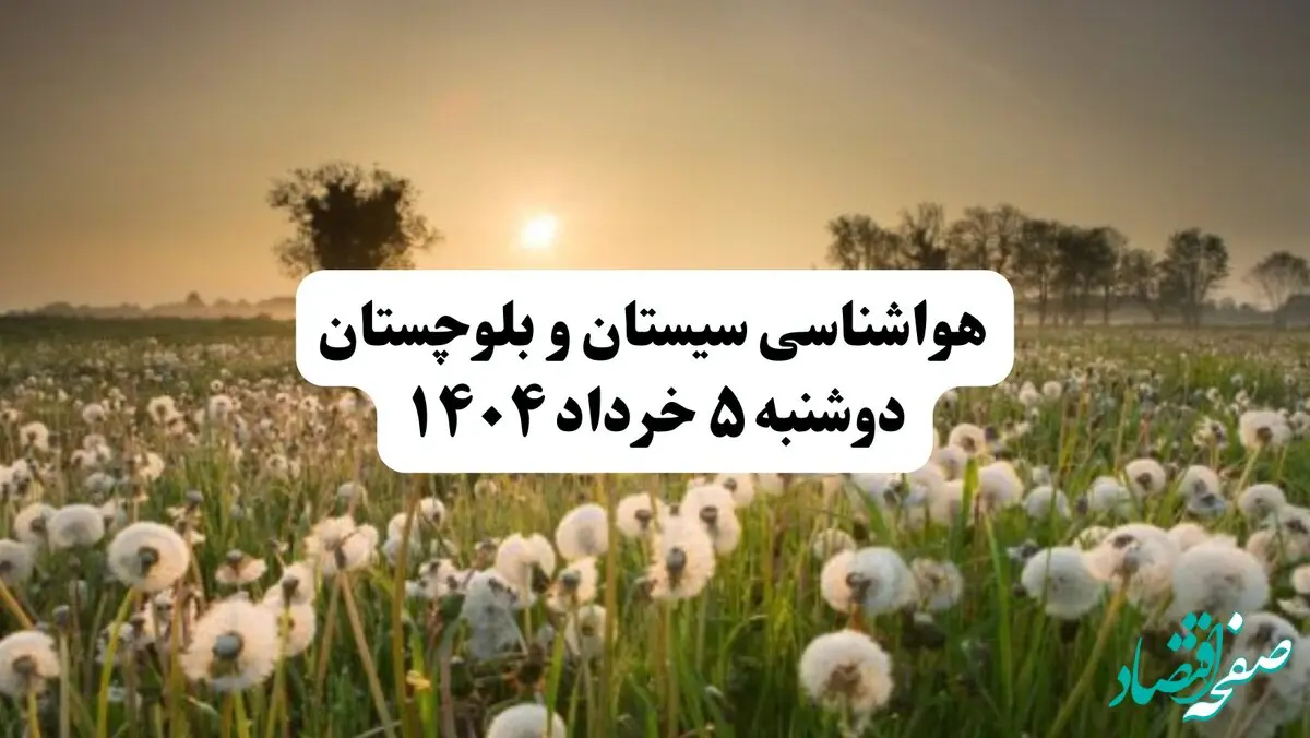 خبر فوری هواشناسی استان سیستان و بلوچستان دوشنبه ۵ خرداد ۱۴۰۴ | اطلاعیه هواشناسی زاهدان فردا دوشنبه ۵ خرداد ۱۴۰۴ | هوا ابری و گرم