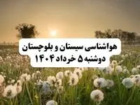 خبر فوری هواشناسی استان سیستان و بلوچستان دوشنبه ۵ خرداد ۱۴۰۴ | اطلاعیه هواشناسی زاهدان فردا دوشنبه ۵ خرداد ۱۴۰۴ | هوا ابری و گرم