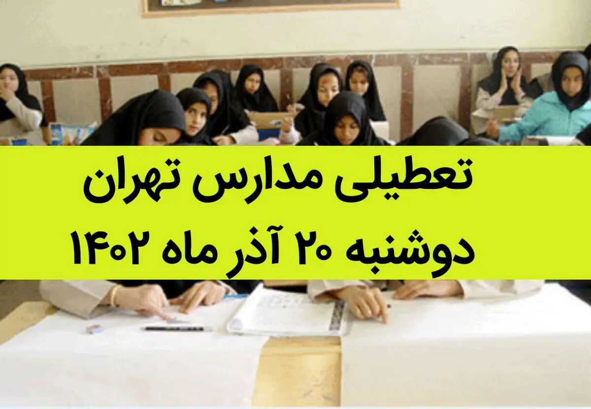 مدارس تهران فردا دوشنبه ۲۰ آذر ماه ۱۴۰۲ تعطیل است؟ | تعطیلی مدارس تهران دوشنبه ۲۰ آذر ماه