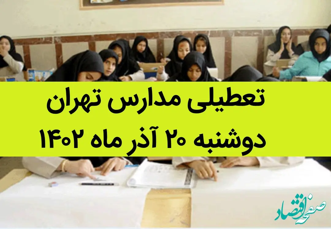 مدارس تهران فردا دوشنبه ۲۰ آذر ماه ۱۴۰۲ تعطیل است؟ | تعطیلی مدارس تهران دوشنبه ۲۰ آذر ماه