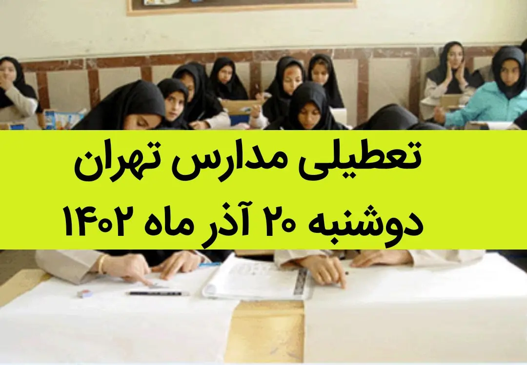 مدارس تهران فردا دوشنبه ۲۰ آذر ماه ۱۴۰۲ تعطیل است؟ | تعطیلی مدارس تهران دوشنبه ۲۰ آذر ماه