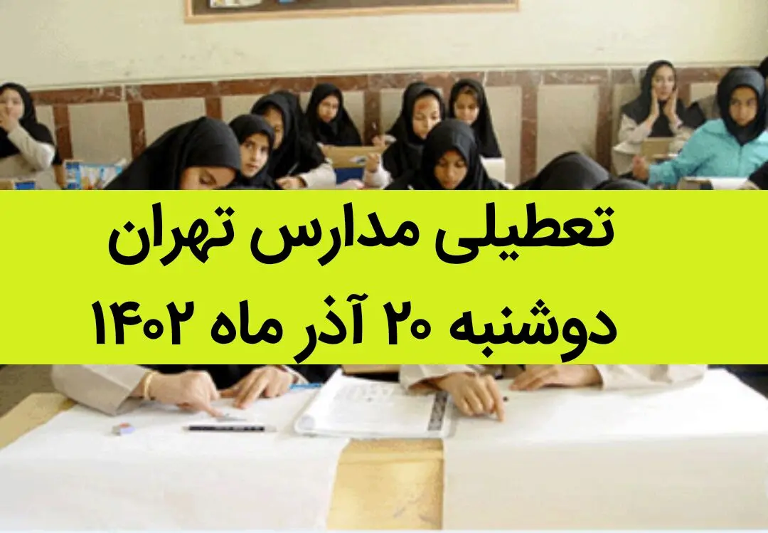 مدارس تهران فردا دوشنبه ۲۰ آذر ماه ۱۴۰۲ تعطیل است؟ | تعطیلی مدارس تهران دوشنبه ۲۰ آذر ماه