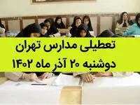 مدارس تهران فردا دوشنبه ۲۰ آذر ماه ۱۴۰۲ تعطیل است؟ | تعطیلی مدارس تهران دوشنبه ۲۰ آذر ماه