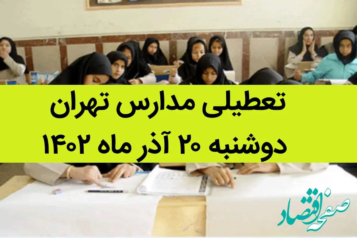 مدارس تهران فردا دوشنبه ۲۰ آذر ماه ۱۴۰۲ تعطیل است؟ | تعطیلی مدارس تهران دوشنبه ۲۰ آذر ماه