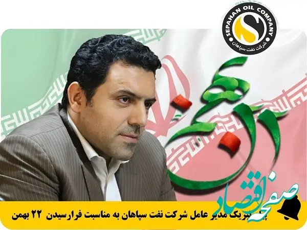 پیام تبریک مدیر عامل شرکت نفت سپاهان به مناسبت فرارسیدن سالروز پیروزی شکوهمند انقلاب اسلامی
