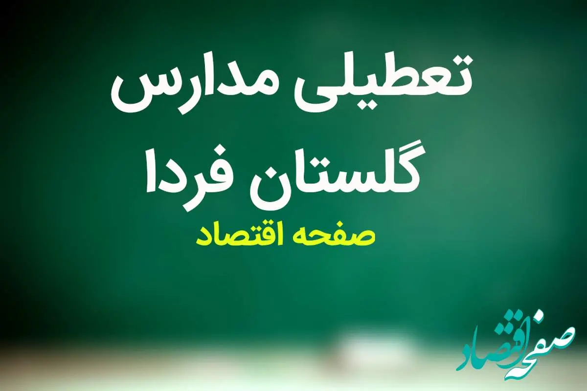 مدارس گلستان فردا شنبه ۱۴ بهمن ماه ۱۴۰۲ تعطیل است؟ | تعطیلی مدارس گلستان شنبه ۱۴ بهمن ماه ۱۴۰۲