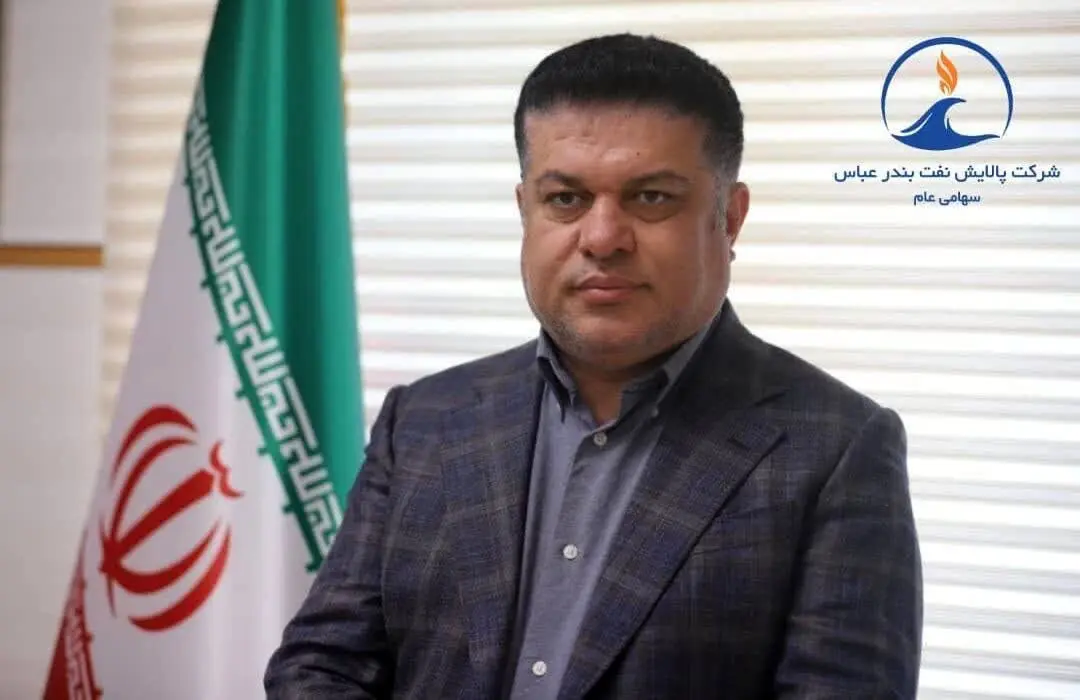 مدیرعامل شرکت پالایش نفت بندرعباس در پیامی فرا رسیدن چهارم مرداد سالروز تاسیس این شرکت پالایشی را تبریک گفت