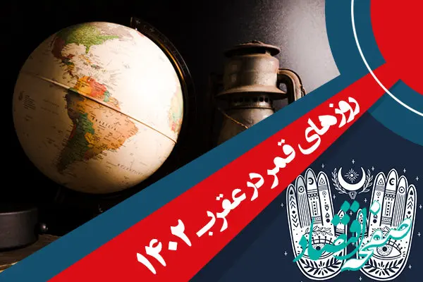 جدول روزهای قمر در عقرب سال 1402