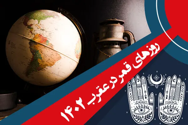 جدول روزهای قمر در عقرب سال 1402