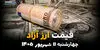 اینفوگرافی | قیمت ارز آزاد امروز چهارشنبه ۱۱ شهریور ۱۴۰۵؛ دلار، یورو و پوند چند شد؟