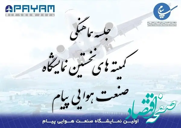 جلسه هماهنگی کمیته های نخستین نمایشگاه صنعت هوایی پیام برگزار شد