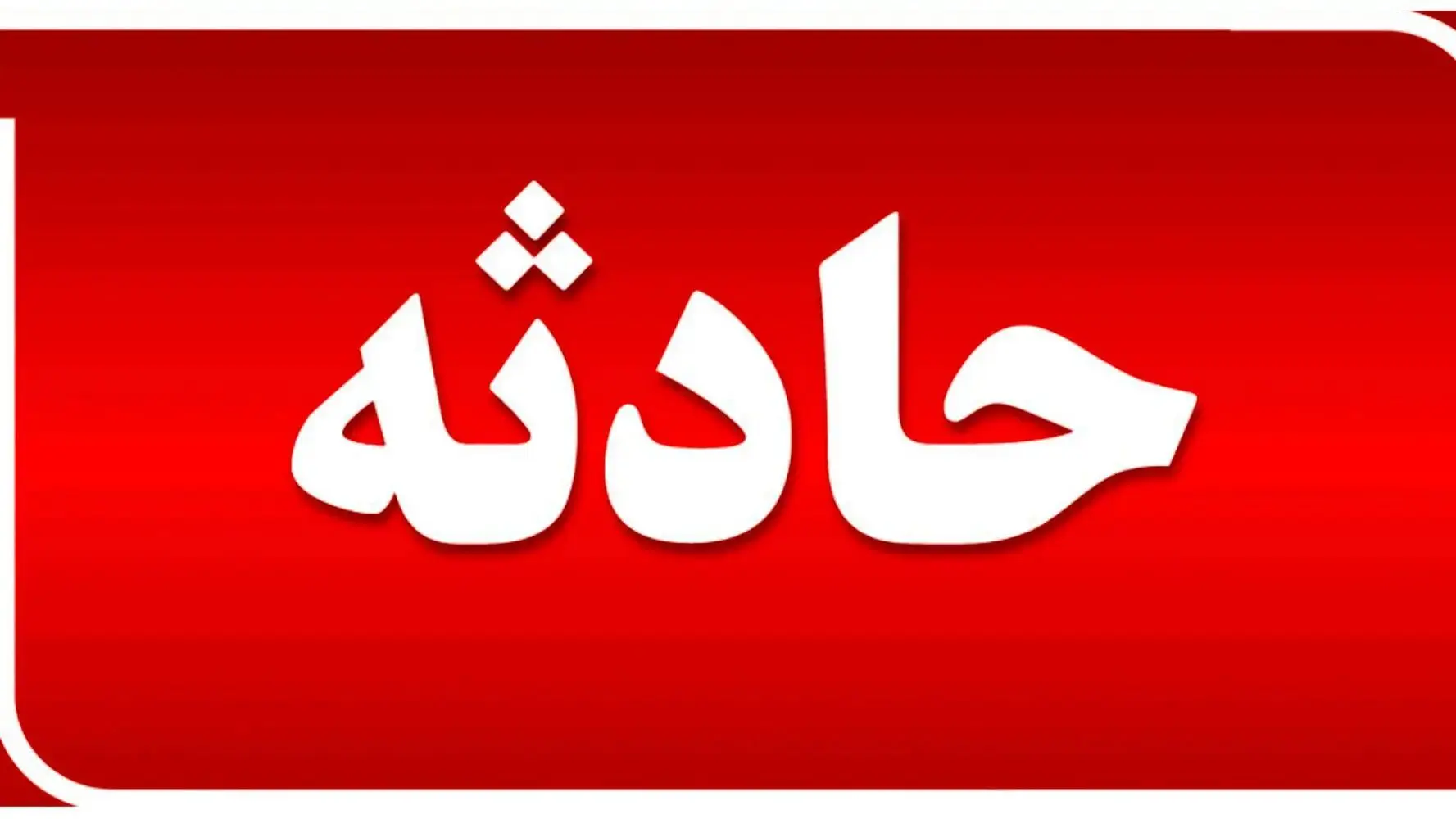 فاجعه در جاده دماوند: سقوط اتوبوس با ۴ کشته و تعداد زیادی مصدوم