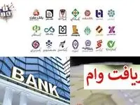شرایط وام فوری بانک ها در سال 1403 