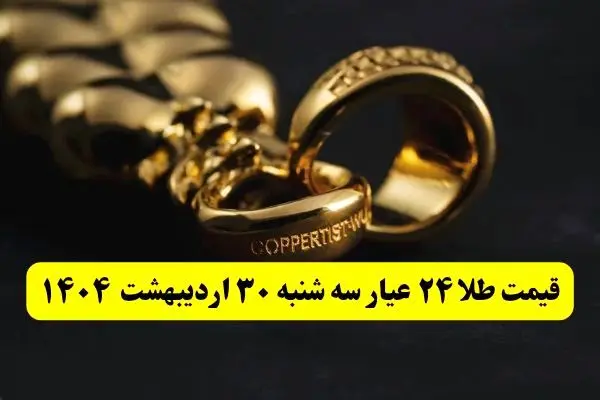 اعلام لحظه‌ای قیمت طلا ۲۴ عیار امروز سه شنبه ۳۰ اردیبهشت ۱۴۰۴