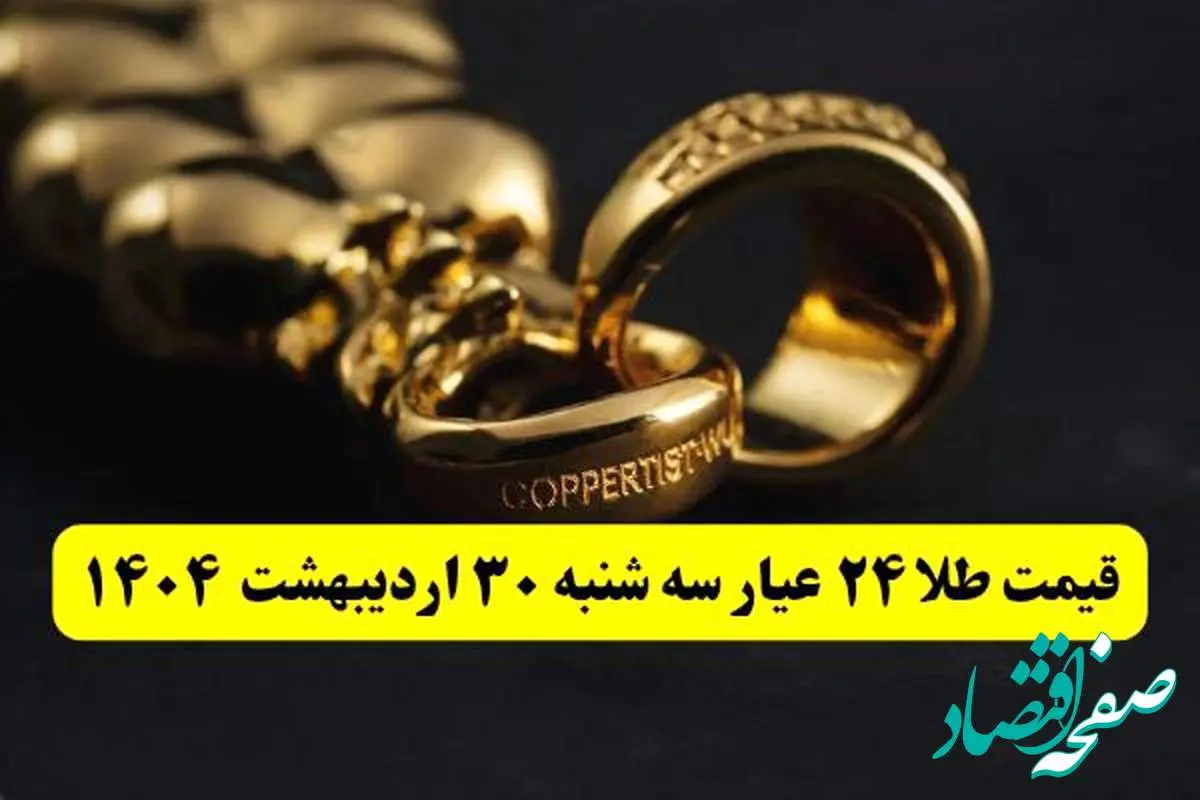 اعلام لحظهای قیمت طلا ۲۴ عیار امروز سه شنبه ۳۰ اردیبهشت ۱۴۰۴