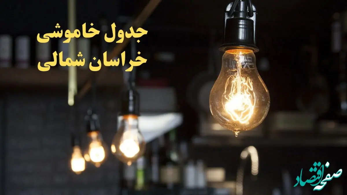 زمانبندی قطعی برق خراسان شمالی فردا دوشنبه ۲۹ بهمن ۱۴۰۳ اعلام شد + جدول خاموشی برق بجنورد دوشنبه بیست و نهم بهمن ماه ۱۴۰۳