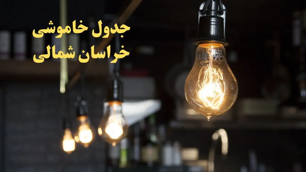 زمانبندی قطعی برق خراسان شمالی فردا دوشنبه ۲۹ بهمن ۱۴۰۳ اعلام شد + جدول خاموشی برق بجنورد دوشنبه بیست و نهم بهمن ماه ۱۴۰۳