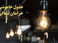 زمانبندی قطعی برق خراسان شمالی فردا دوشنبه ۲۹ بهمن ۱۴۰۳ اعلام شد + جدول خاموشی برق بجنورد دوشنبه بیست و نهم بهمن ماه ۱۴۰۳