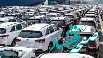 خبر شوکه کننده ؛ دست‌انداز بزرگ در مسیر واردات خودرو